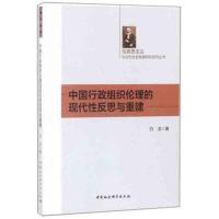 中国行政组织伦理的现代*反思与重建9787520317177中国社会科学出版社白洁