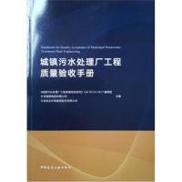 城镇污水处理厂工程质量验收手册9787112222797中国中国中国建筑工业出版社出版社出版社《城镇污水处理厂工程质量