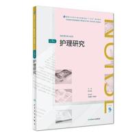 护理研究9787117261722人民卫生出版社陈代娣