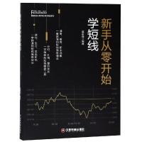 新手从零开始学短线9787504767226中国财富出版社富家益