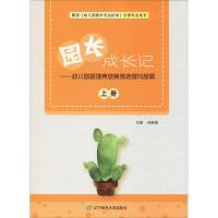 园长成长记——幼儿园管理典型案例处理与反思 上册9787565226083辽宁师范大学出版社刘晓娟