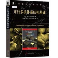 并行多核体系结构基础9787111610410机械工业出版社汤孟岩