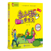 朱小团系列 朱小团学作文 入门篇 适用于1-2年级 全彩注音版9787510664106中国出版集团·现代教育出版社蒋