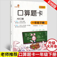 乐学熊 口算题卡 1年级下册(配RJ版) 彩绘版9787513148030开明出版社钱赛湖