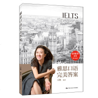 雅思口语完美答案9787300266039中国人民大学出版社王煦