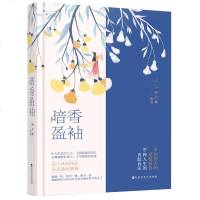 暗香盈袖9787550030770百花洲文艺出版社*月默