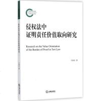 侵权法中证明责任价值取向研究9787519721930法律出版社王国征