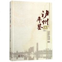 泸州年鉴20179787514426380方志出版社邱俊