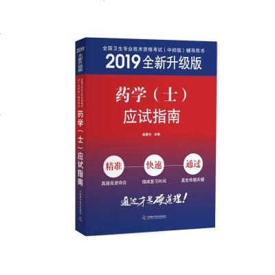 药学(士)应试指南9787504682079中国科学技术出版社赵春杰