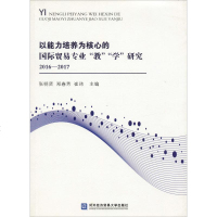 以能力培养为核心的国际贸易专业