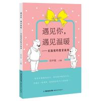 遇见你遇见温暖:有温暖的教育故事9787533481742福建教育出版社有限责任公司项声菊