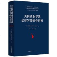 美国商业贷款法律实务操作指南9787519723149法律出版社理查德·丹杰菲尔德