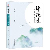 评课录 汪潮教授评点语文课9787300264622中国人民大学出版社汪潮