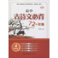 新课标高中古诗文必背72 18篇9787547313558东方出版中心司保峰