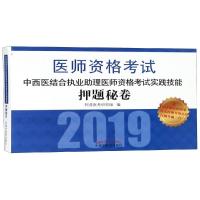 执业医师资格考试通关系列?中西医结合执业助理医师资格考试实践技能押题秘卷9787513252669中国*医*出版社吴春