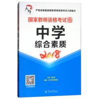 中学·综合素质(2018)9787566823724暨南大学出版社李振军