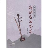 中国广东音乐.高胡名曲荟萃(修订版)(附扫码音频)9787552316667上海音乐出版社余其伟