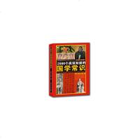 2000个应该知道的国学常识9787538029000内蒙古科学技术出版社张艳玲