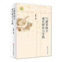 气滞胃痛方现代研究与实践9787117266116人民卫生出版社孟宪生