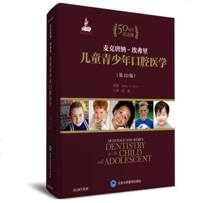 麦克唐纳-埃弗里儿童青少年口腔医学(D10版) 50周年纪念版9787565918537北京大学医学出版社