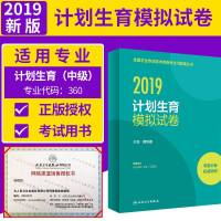 全国卫生专业技术资格考试习题集丛书?计划生育模拟试卷 20199787117277167人民卫生出版社薛凤霞
