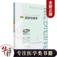 皮肤*病学(D4版)(配增值)/邓丹琪/全国高等学历继续教育十三五(临床专本共用)规划教材9787117268905