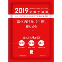 消化内科学(中级)模拟试卷9787553207353中国科学技术出版社曾娜