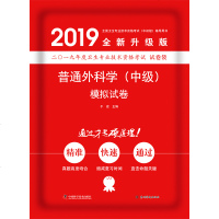 普通外科学(中级)模拟试卷9787553207513中国科学技术出版社于宏