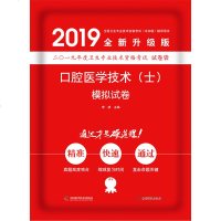口腔医学技术(士)模拟试卷9787553207414中国科学技术出版社李波