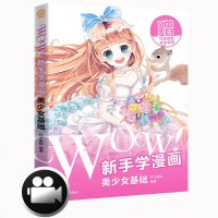 WOW! 新手学漫画 美少女基础9787515351285中国青年出版社杯子蛋糕