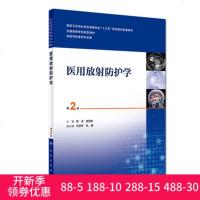 医用放射防护学(D2版)9787117263436人民卫生出版社洪洋