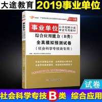 （2017）大途教育?*单位公开招聘分类考试专用教材?综合应用能力(B类)全真模拟预测试卷9787309122428