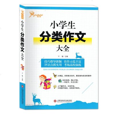 小学生分类作文大全9787543977631上海科学技术文献出版社本书编写组