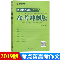 考点帮 作文超级素材 高考冲刺版9787552461015延边教育出版社曹振国