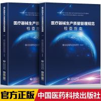 医疗器械生产质量管理规范检查指南 D2册9787506798891中国医药科技出版社食品