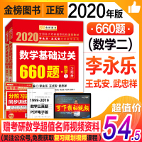 数学基础过关660题(数学2)/李永乐9787569309782西安交通大学出版社李永乐