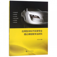 应用型本科汽车类专业理论课程教学法研究9787313201898上海交通大学出版社林在犁
