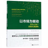 以市场为驱动 华为大客户营销实战演练9787300260501中国人民大学出版社周庆
