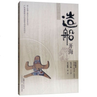 海上丝路之造船开海/海上丝绸之路青少年科普丛书9787535967305广东科技出版社顿贺