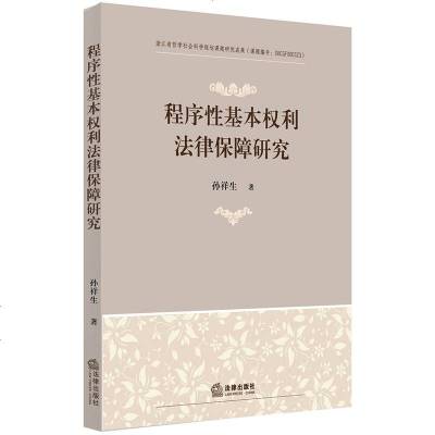 程序*基本权利法律保障研究9787519717902法律出版社孙祥生著