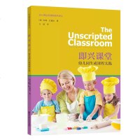 即兴课堂 幼儿园生成课程实践9787565125065南京师范大学出版社苏姗·史黛丝