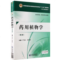 药用植物学(D2版)9787521402599中国医药科技出版社严铸云