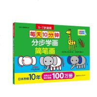 百花儿童美育丛书•每天10分钟 分步学画简笔画 5-7岁9787562856931华东理工大学出版社秋山风三郎