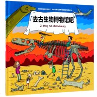 回到神秘的史前时代,开启了解古生物与恐龙的惊叹之旅?去古生物博物馆吧(绘本)/(波兰)沃伊切赫.米科乌什科著
