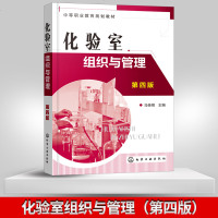化验室组织与管理(D4版)/马桂铭9787122333308化学工业出版社马桂铭