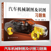 汽车机械制图及识图习题集/李茗9787122335074化学工业出版社李茗