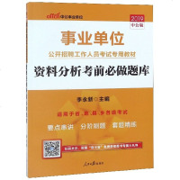 中公事业单位 事业单位公开招聘工作人员考试专用教材 资料分析考前必做题库 20209787511557292