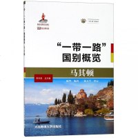马其顿9787563237371大连海事大学出版社陈华