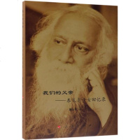 我们的父亲:泰戈尔子女回忆录9787010201177人民出版社董友忱