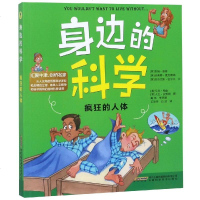 身边的科学?疯狂的人体9787533775506安徽科学技术出版社吉姆·派普
